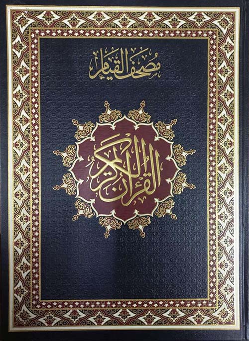 مصحف القيام موسع