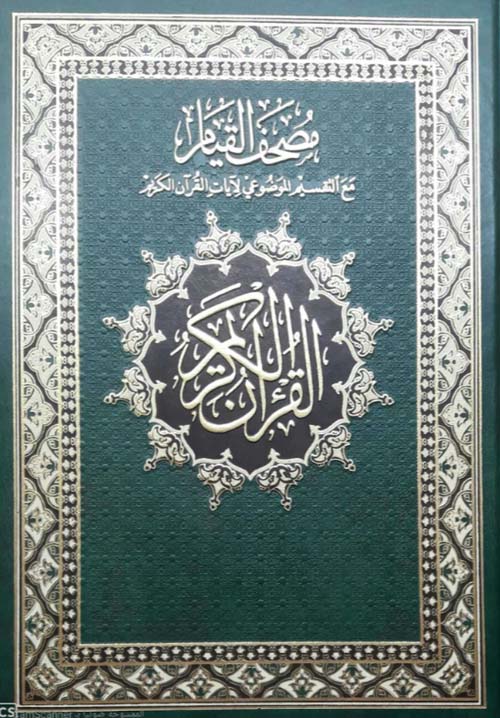 مصحف القيام موضوعي شاموا فاخر