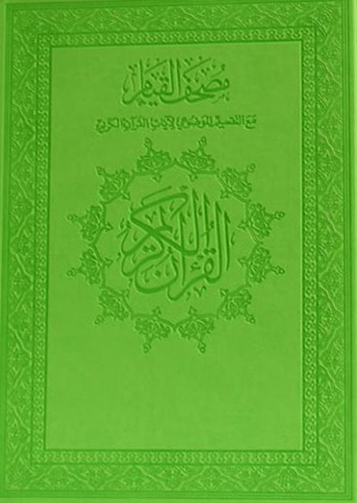 مصحف القيام موضوعي جوامعي بيو