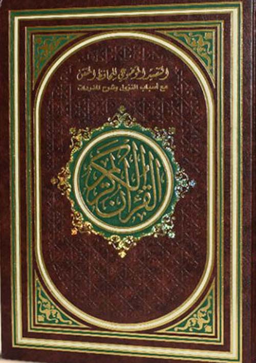 مصحف حافظ متقن نزول دبل جوامعي ( أبيض )