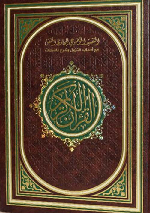 مصحف الحافظ المتقن مع أسباب النزول وشرح المفردات - جوامعي