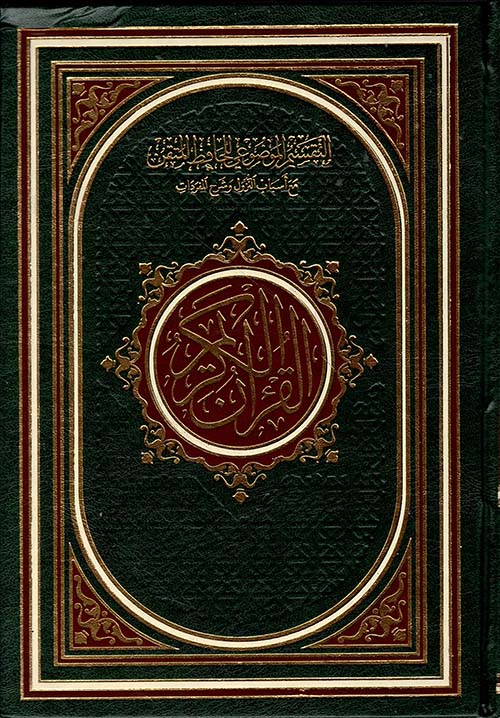 مصحف التقسيم الموضوعي للحافظ المتقن مع أسباب النزول وشرح المفردات ( أبيض )