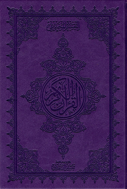 مصحف التفسير الموضوعي بيو ورق المدينة مفسر فاخر