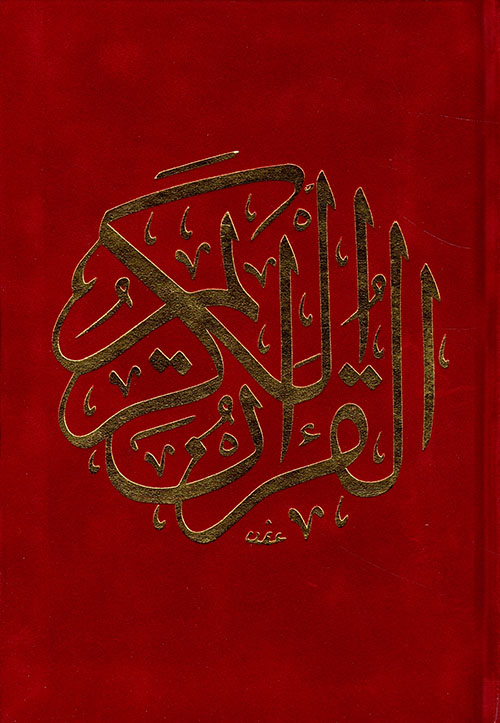 مصحف مخمل ورق المدينة 32