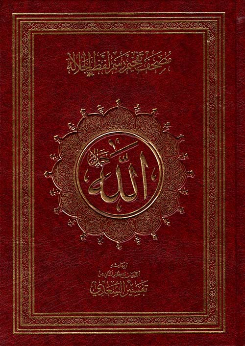 مصحف تفخيم رسم لفظ الجلالة ؛ وبهامشه التبيان لكلم المنان من تفسير السعدي