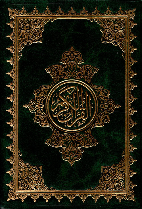 مصحف شاموا حراء غلاف لون واحد