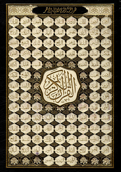 مصحف شاموا حراء غلاف لونين