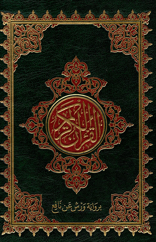 القرآن الكريم بالرسم العثماني برواية ورش عن نافع