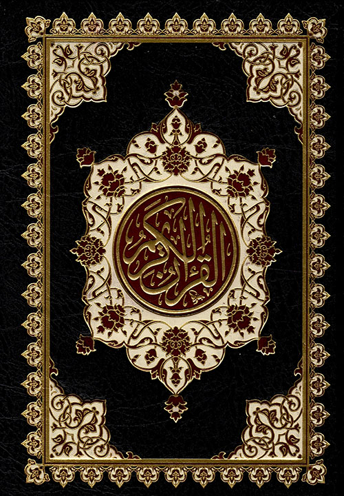 مصحف فاخر حراء