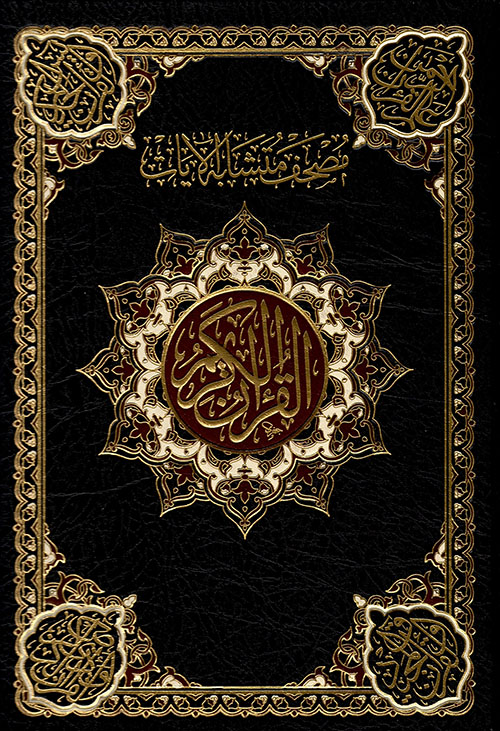 مصحف متشابه الأيات شاموا - 4 لون