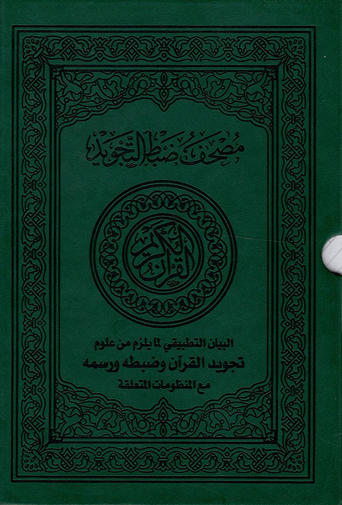 مصحف ضبط التجويد - البيان التطبيقي لما يلزم من علوم تجويد القرآن وضبطه ورسمه مع المنظومات المتعلقة (بيو بعلبة)