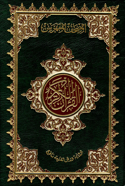 المصحف المفهرس - رواية ورش عن نافع