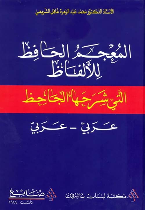 المعجم الحافظ للألفاظ التي شرحها الجاحظ ؛ عربي - عربي