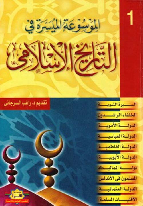الموسوعة الميسرة في التاريخ الإسلامي