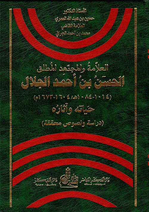 العلامة والمجتهد الطلق الحسن بن أحمد الجلال