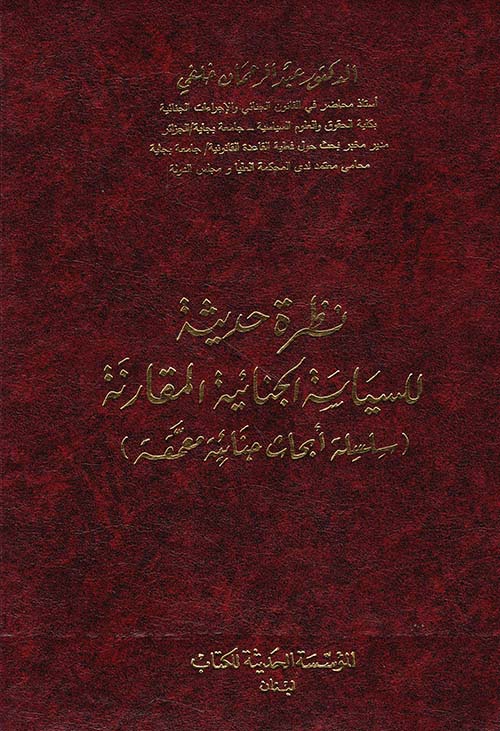 نظرة حديثة في السياسة الجنائية المقارنة ( سلسلة ابحاث جنائية معمقة )