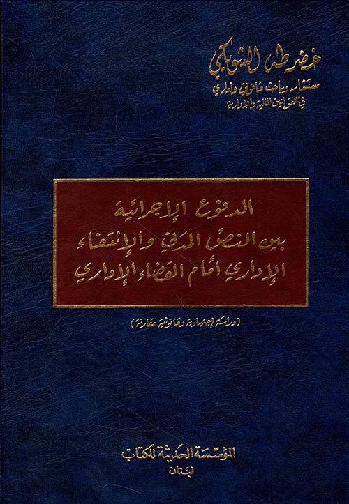 الدفوع الاجرائية بين النص المدني والانتفاء الاداري امام القضاء الاداري