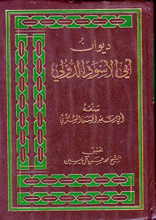ديوان أبي الأسود الدؤلي
