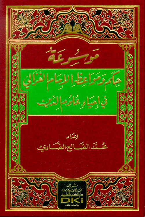 موسوعة حكم ومواعظ الإمام الغزالي في إحياء علوم الدين