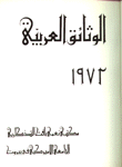الوثائق العربية 1972