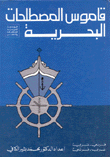 قاموس المصطلحات البحرية/فرنسي - عربي/عربي - فرنسي