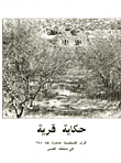 حكاية قرية - قرى فلسطينية مدمرة عام 1948 في منطقة القدس