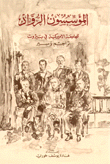 المؤسسون الرواد للجامعة الأميركية في بيروت - The Founding Fathers of the AUB