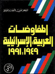 المفاوضات العربية الاسرائيلية1949 - 1991