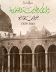 المملكة العربية السعودية - صور من الماضي (1861 - 1939)