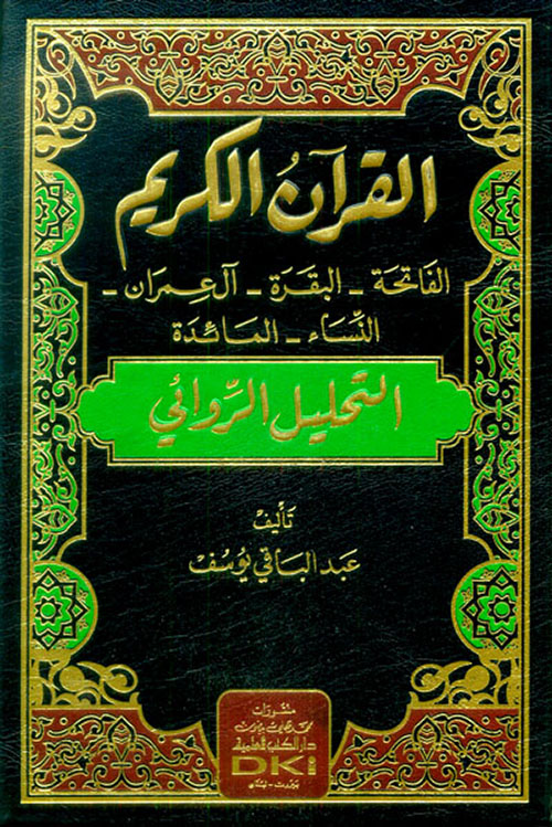 القرآن الكريم ( سورة الفاتحة - البقرة - آل عمران - النساء - المائدة ) التحليل الروائي