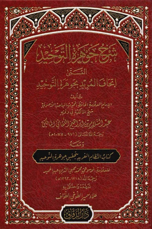شرح جوهرة التوحيد المسمى إتحاف المريد بجوهرة التوحيد