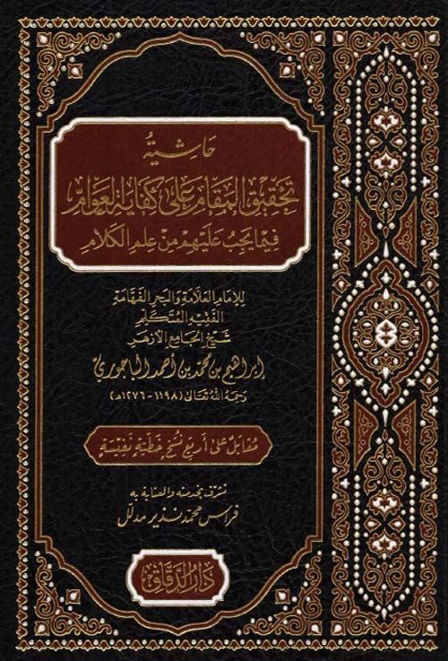 حاشية تحقيق المقام على كفاية العوام فيما يجب عليهم من علم الكلام