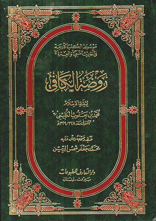 روضة الكافي (الجزء الثامن)