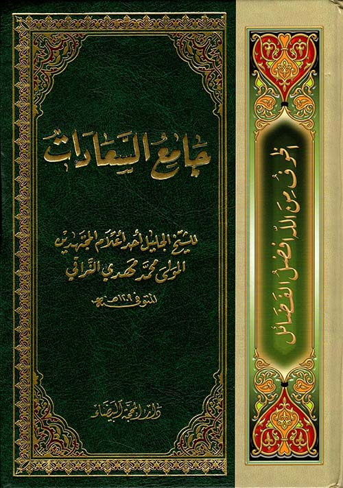 جامع السعادات