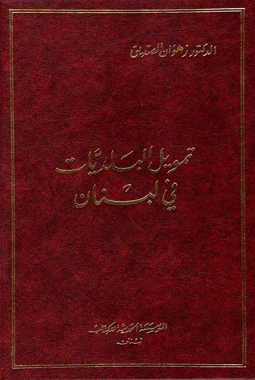 تمويل البلديات في لبنان