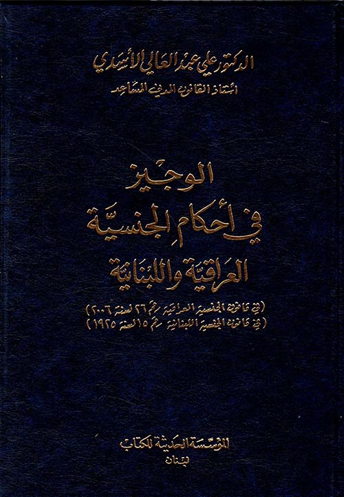 الوجيز في أحكام الجنسية العراقية واللبنانية