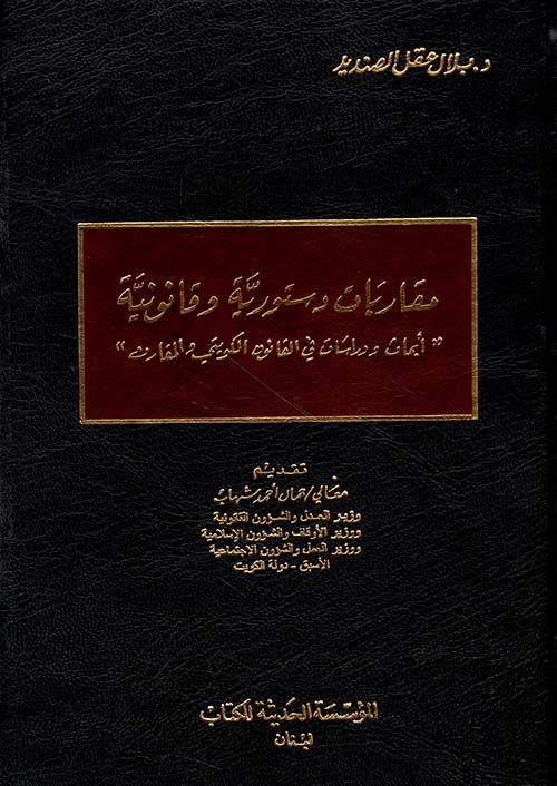 مقاربات دستورية وقانونية ؛ أبحاث ودراسات في القانون الكويتي المقارن