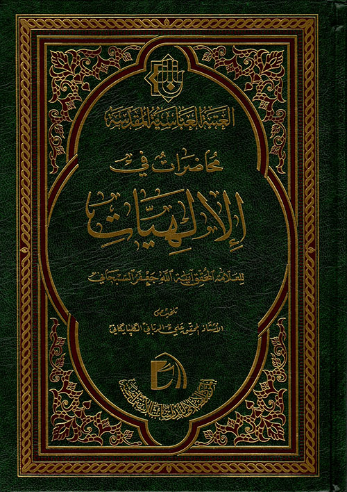 محاضرات في الإلهيات