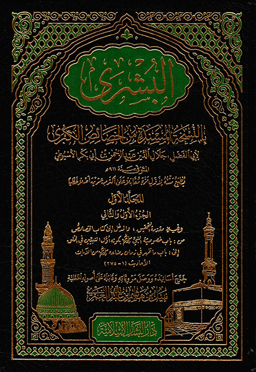 البشرى بالنسخة المسندة من الخصائص الكبرى للأسيوطي