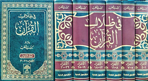 تفسير في ظلال القرآن