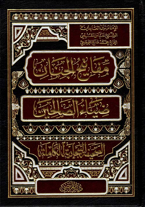 مفاتيح الجنان وضياء الصالحين والصحيفة السجادية