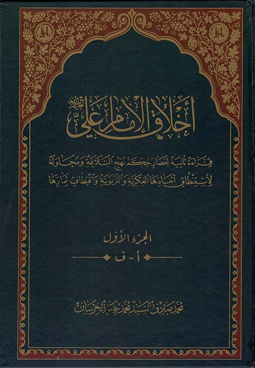 أخلاق الإمام علي عليه السلام