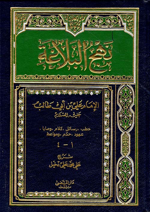 نهج البلاغة (ورق شاموا)