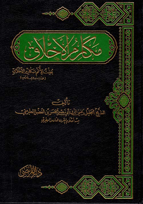 مكارم الأخلاق