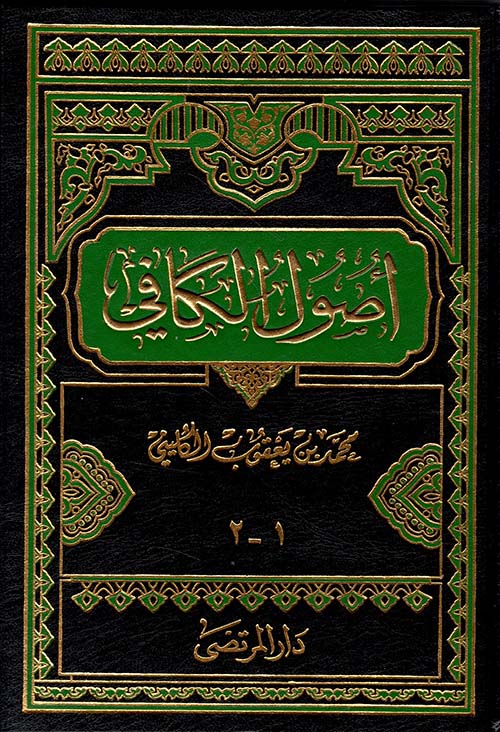 أصول الكافي