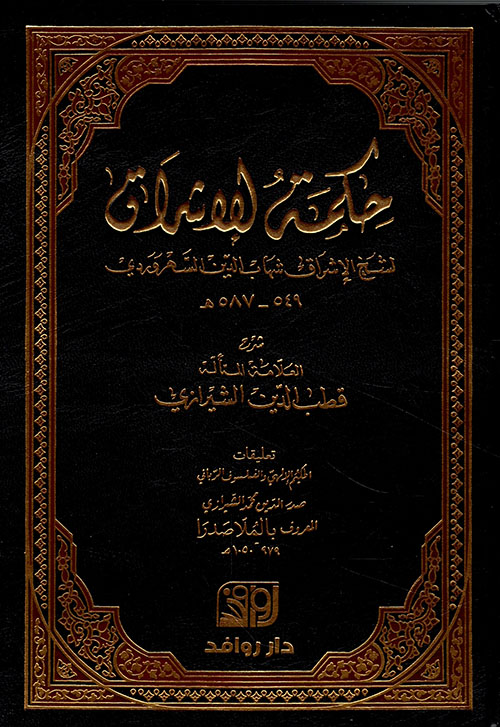 حكمة الإشراق