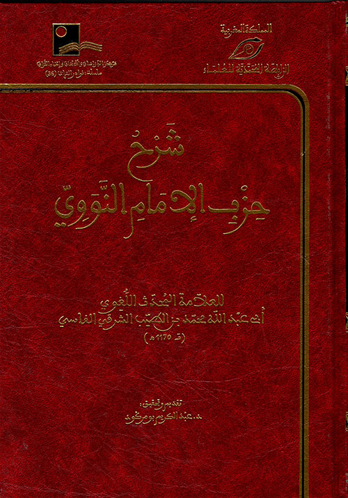شرح حزب الإمام النووي ( شاموا )