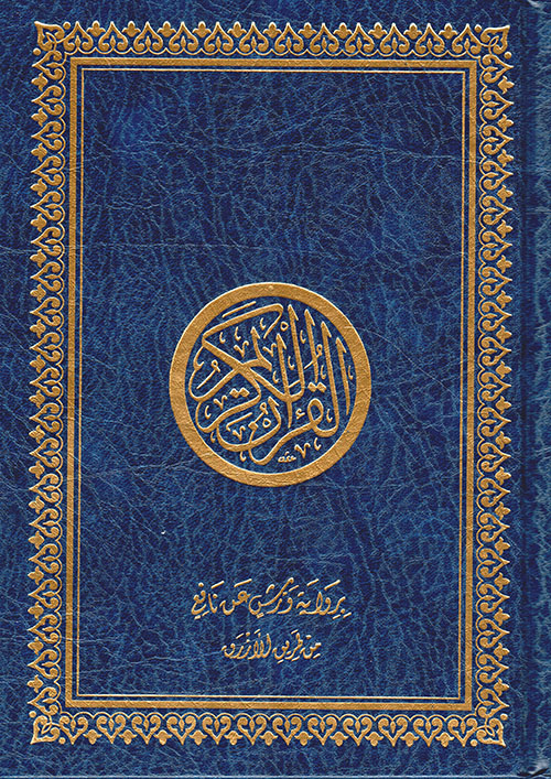 القرآن الكريم بالرسم العثماني برواية ورش عن نافع ( لونان ـ شاموا )