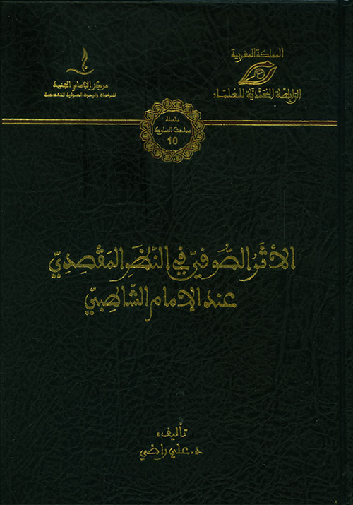 الأثر الصوفي في النظر المقصدي عند الإمام الشاطبي ( شاموا )