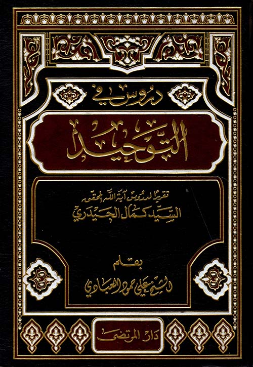 دروس في التوحيد